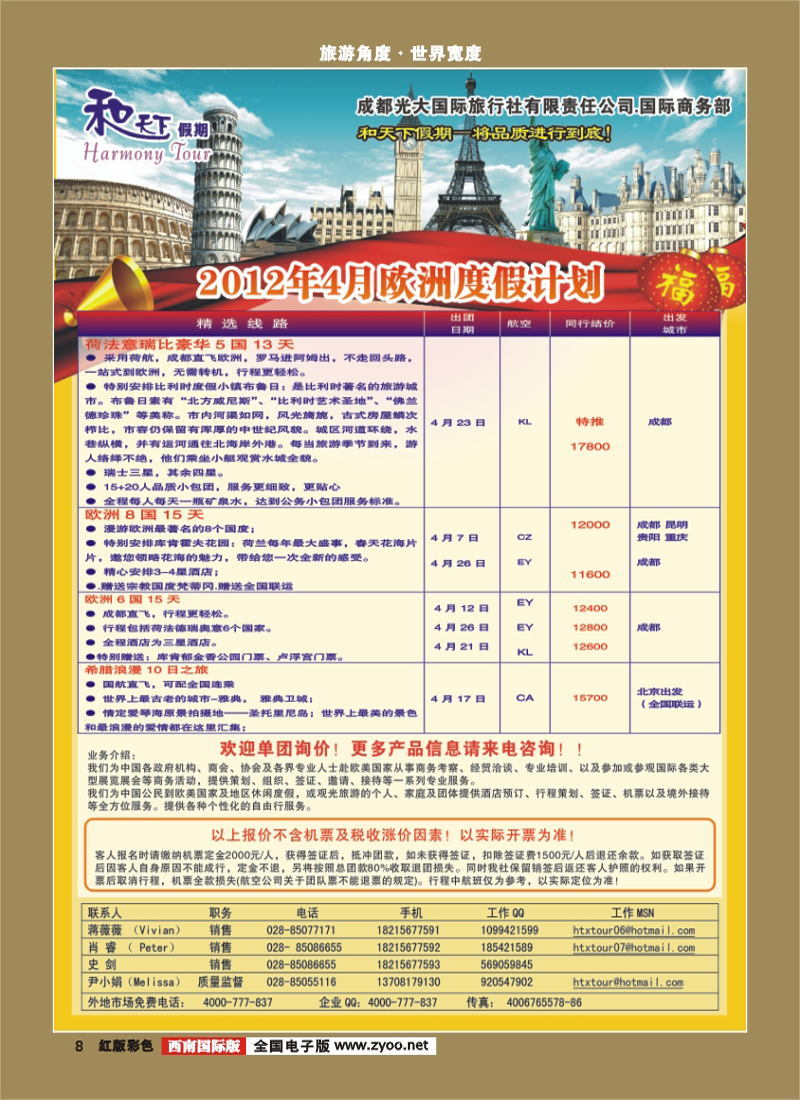 H彩8 市光大-和天下假期 欧洲