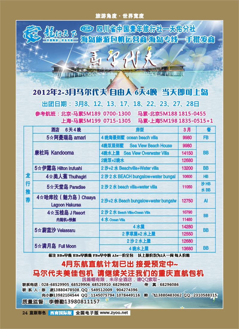 L彩24  龙行天下旅行社 马尔代夫 苏梅岛 巴厘岛