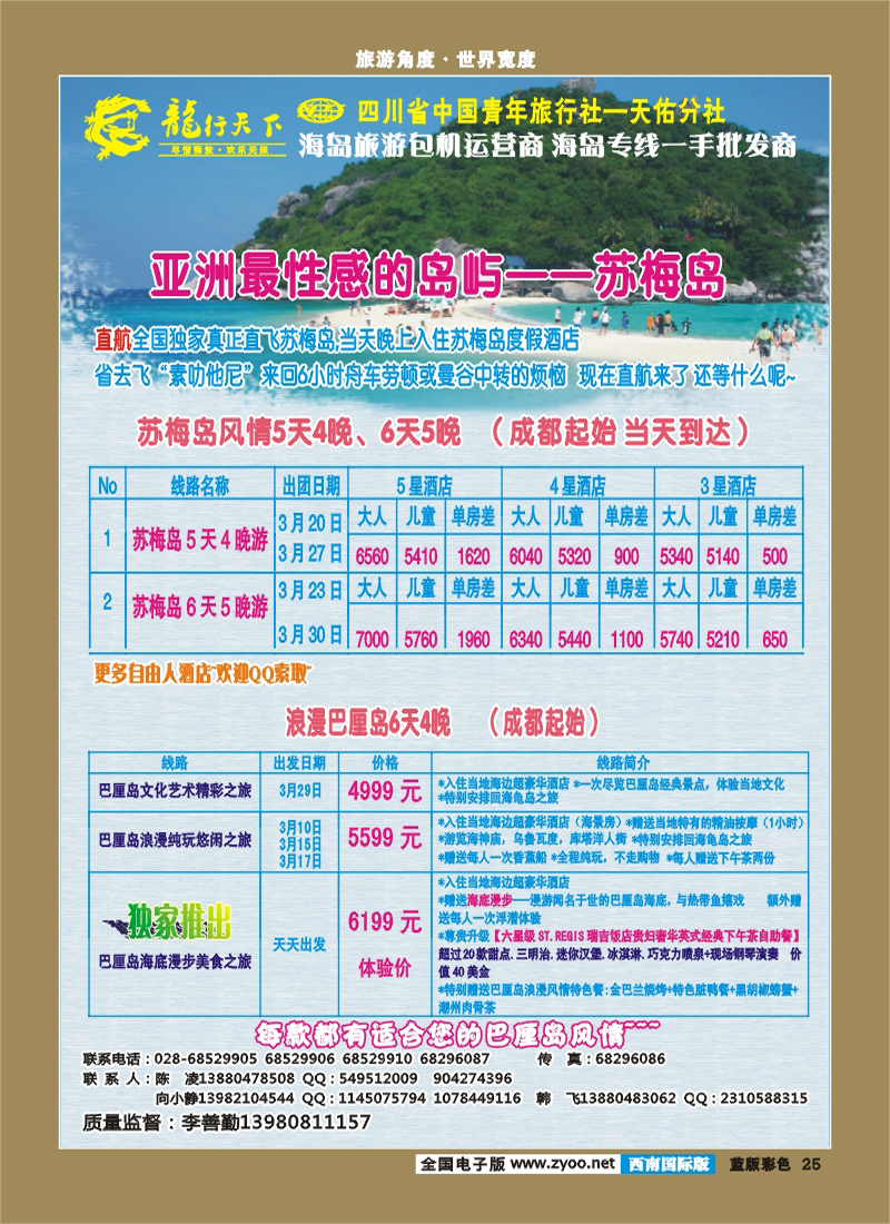 L彩25  龙行天下旅行社 马尔代夫 苏梅岛 巴厘岛