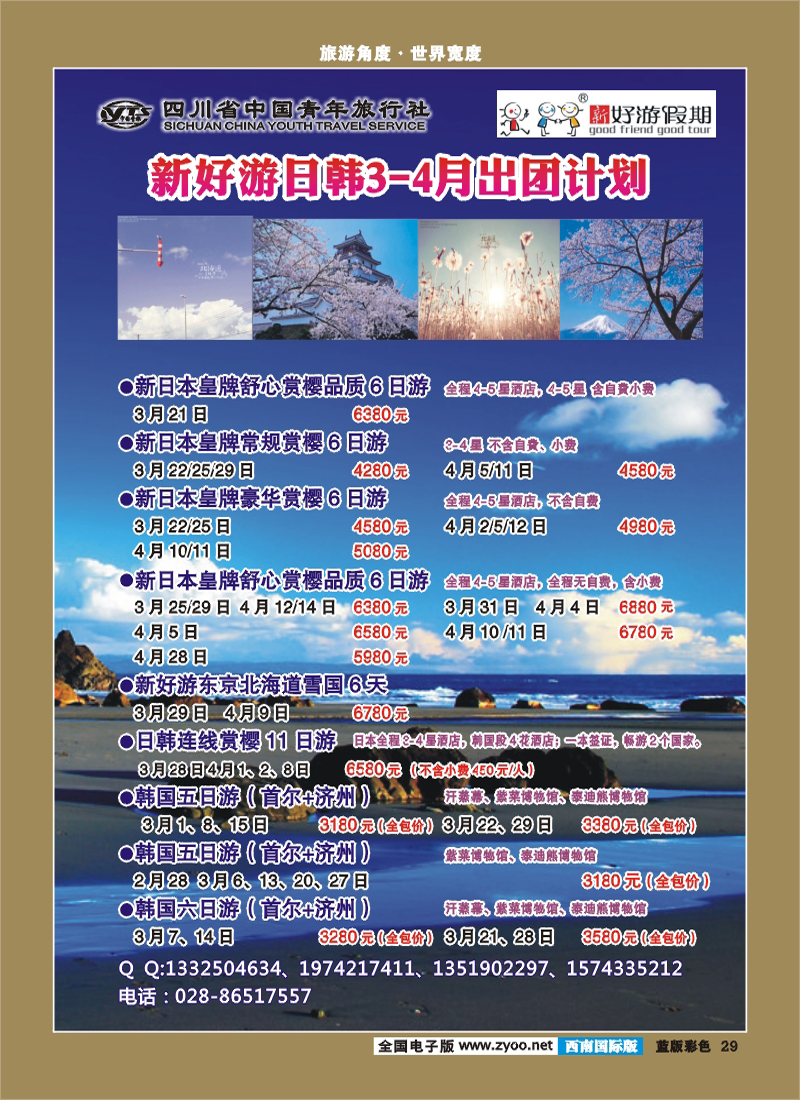 L彩29 省青旅-新好游假期-日本 韩国