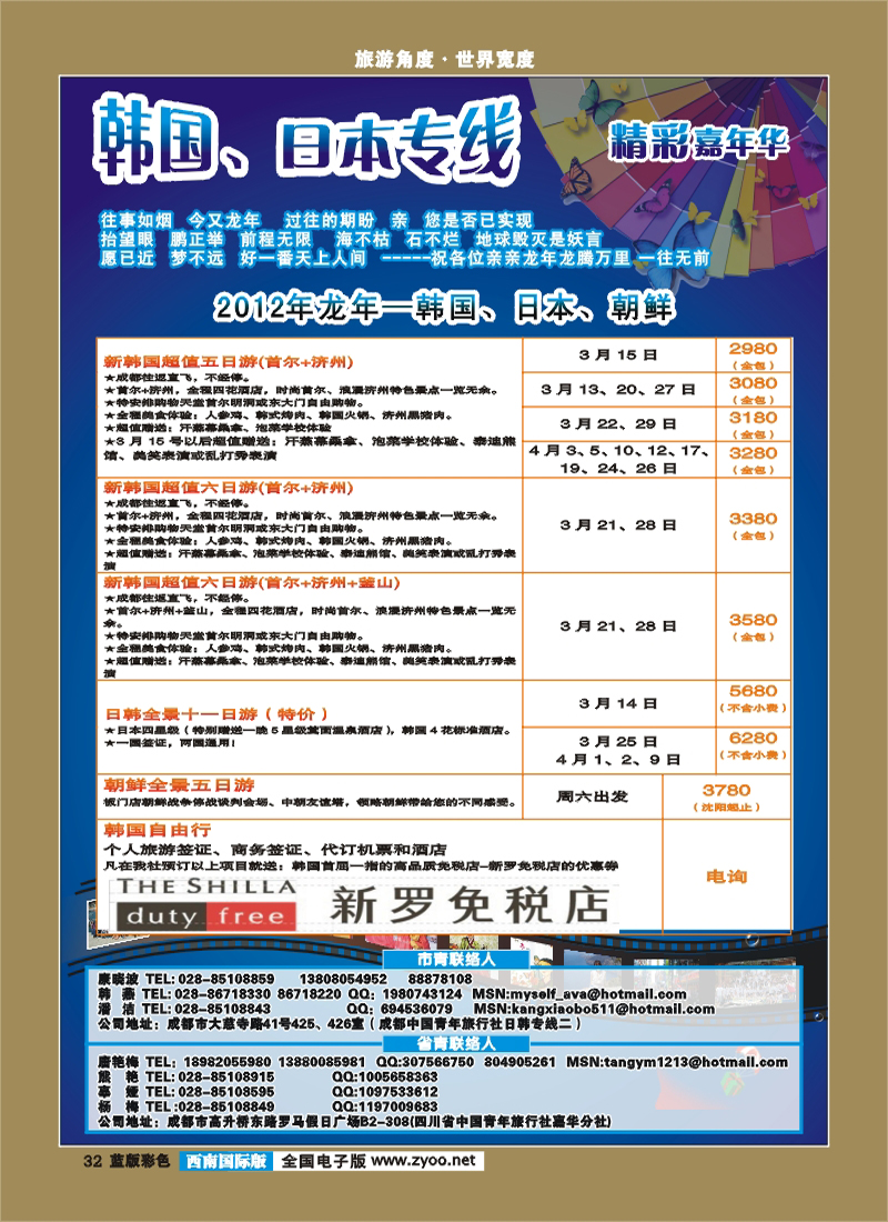 L彩32  精彩嘉年华-日本 韩国 邮轮.