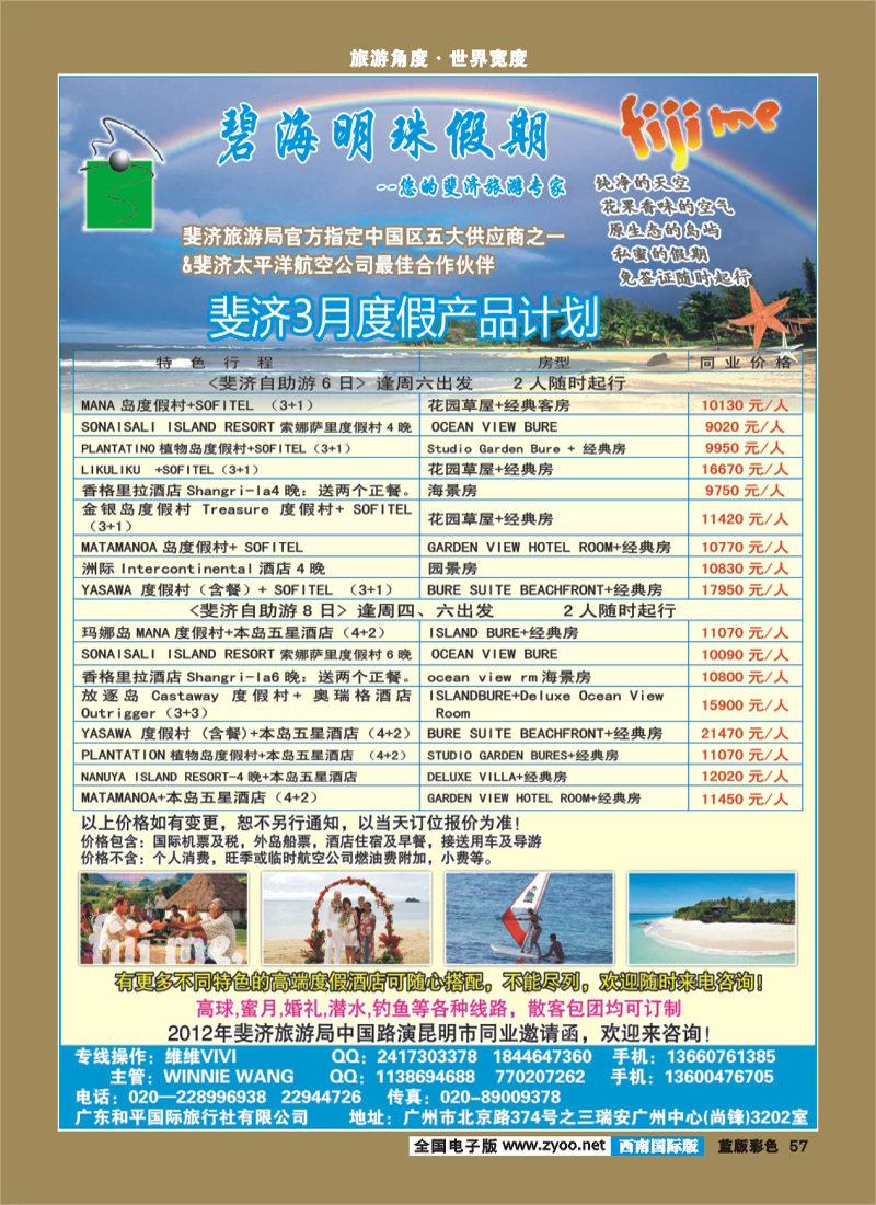 L彩57   碧海明珠假期-斐济、大溪地旅游专家 （华南国际，华东国际，云南，湖南，湖北，西南国际）