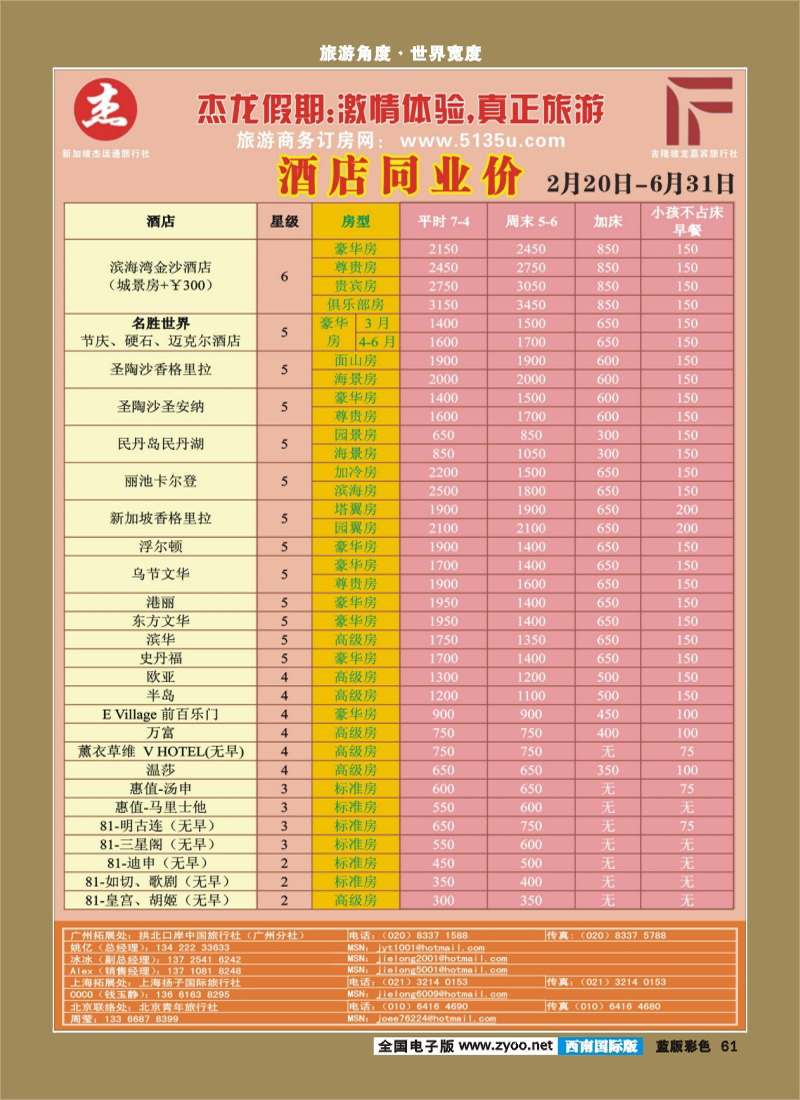 L彩61   364期 江波杰龙假期—新加坡自由行套餐：2人成行，天天出发 （华南国际、深圳、西南国际、华北、北京、上海和华东国际）