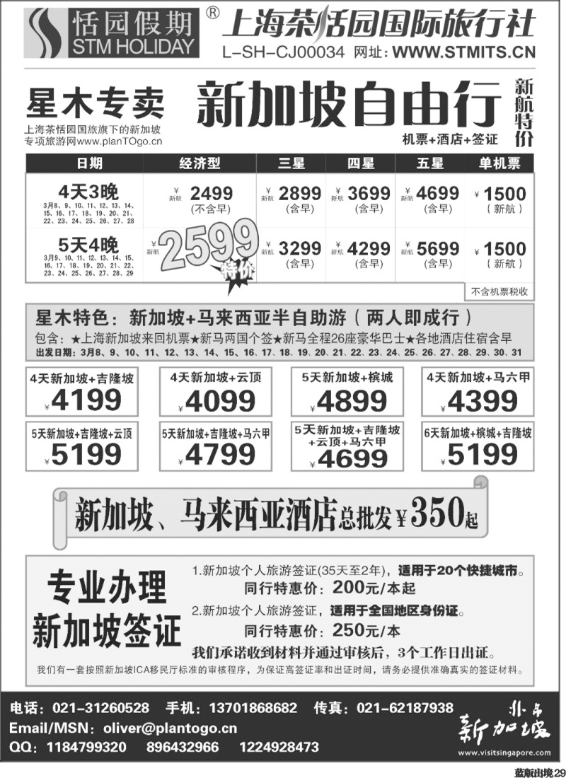 L29   365期，邓，星木专卖-新加坡自由、签证(西南+西北)