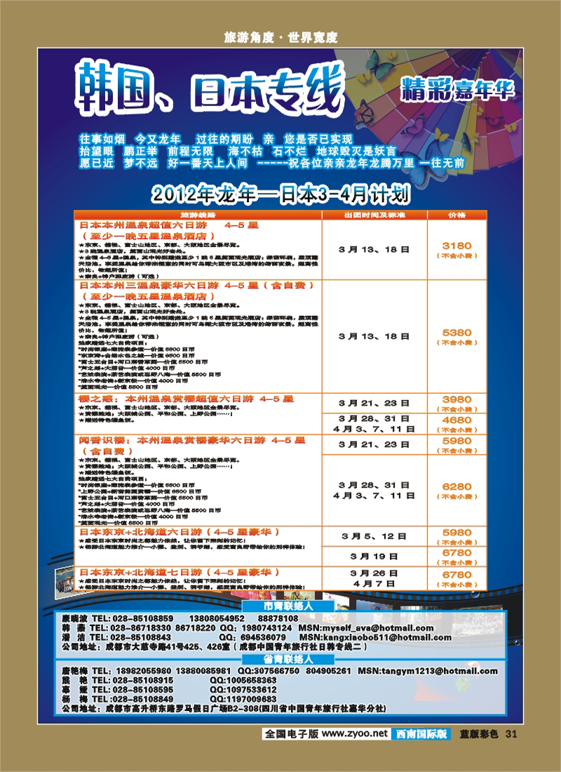 L彩31   精彩嘉年华-日本 韩国 邮轮.