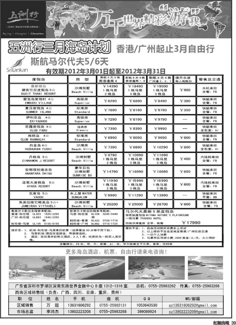 H39   曾365期 五洲行-马尔代夫3月出团计划（西南国际、重庆）黑白