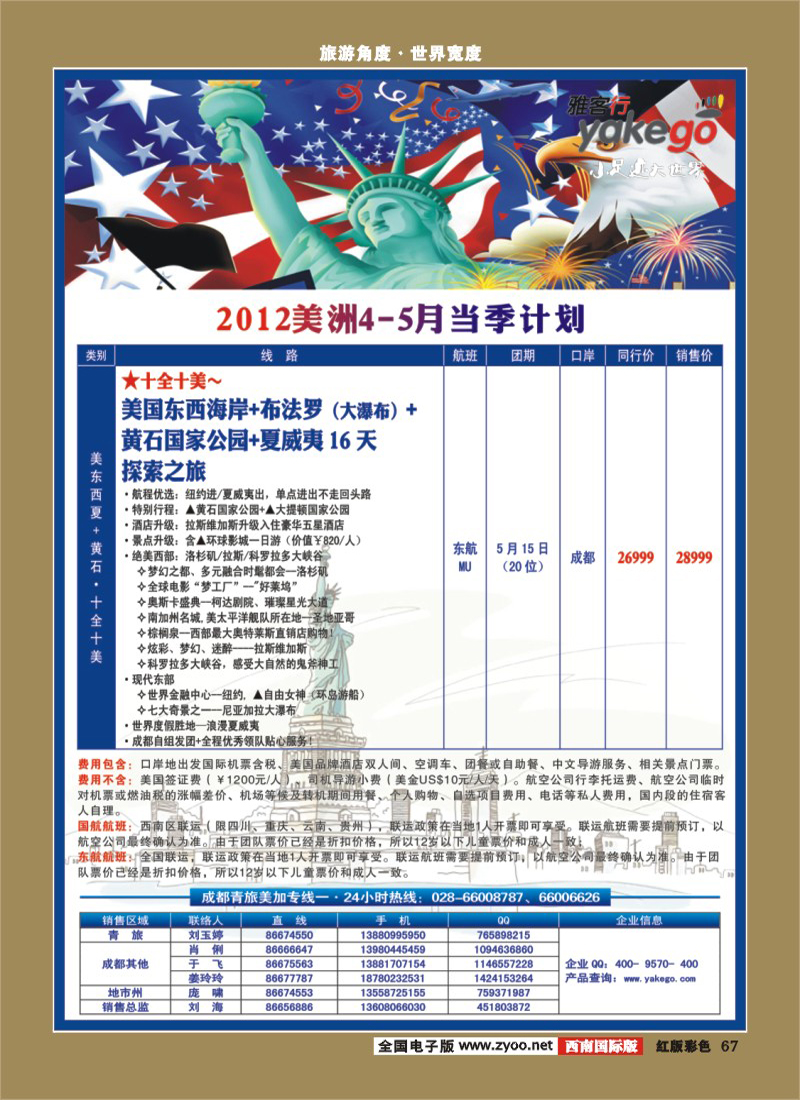H彩67  雅客行美洲3