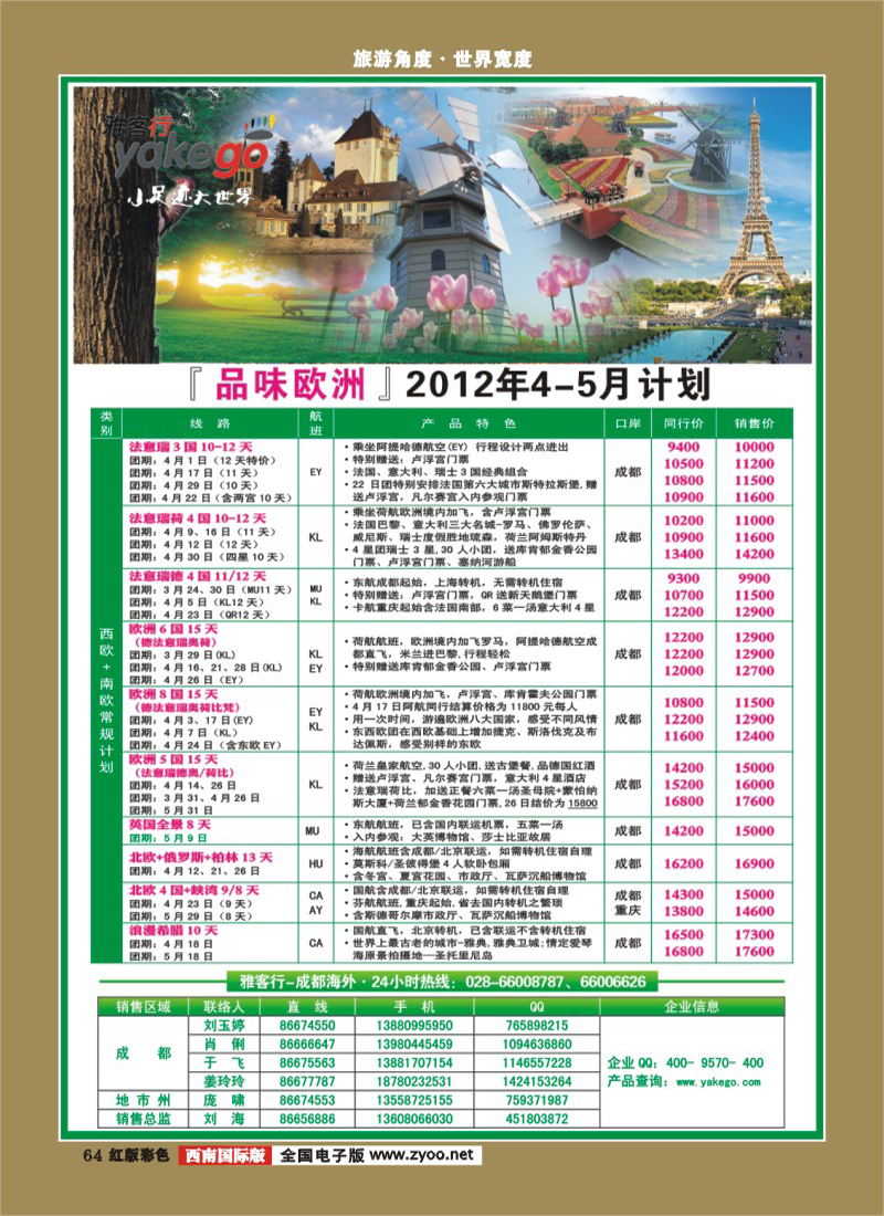 H彩64  雅客行欧洲