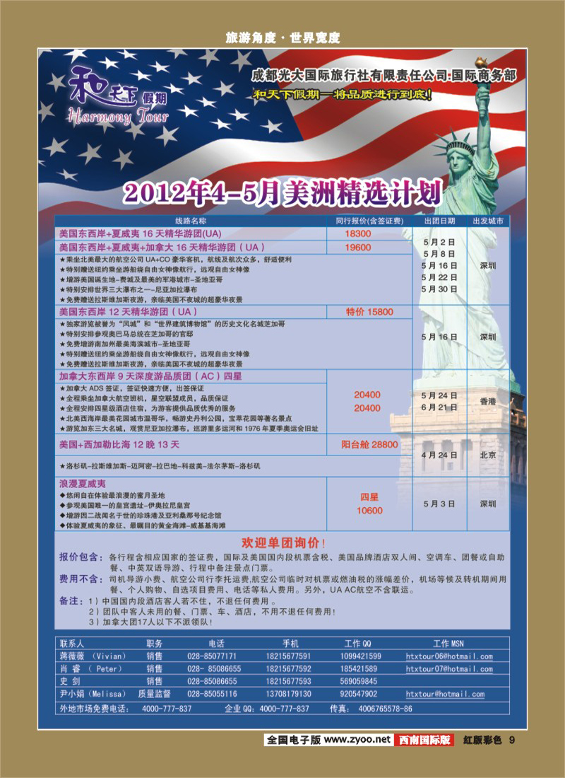 H彩9 和天下-和天下假期 美洲计划