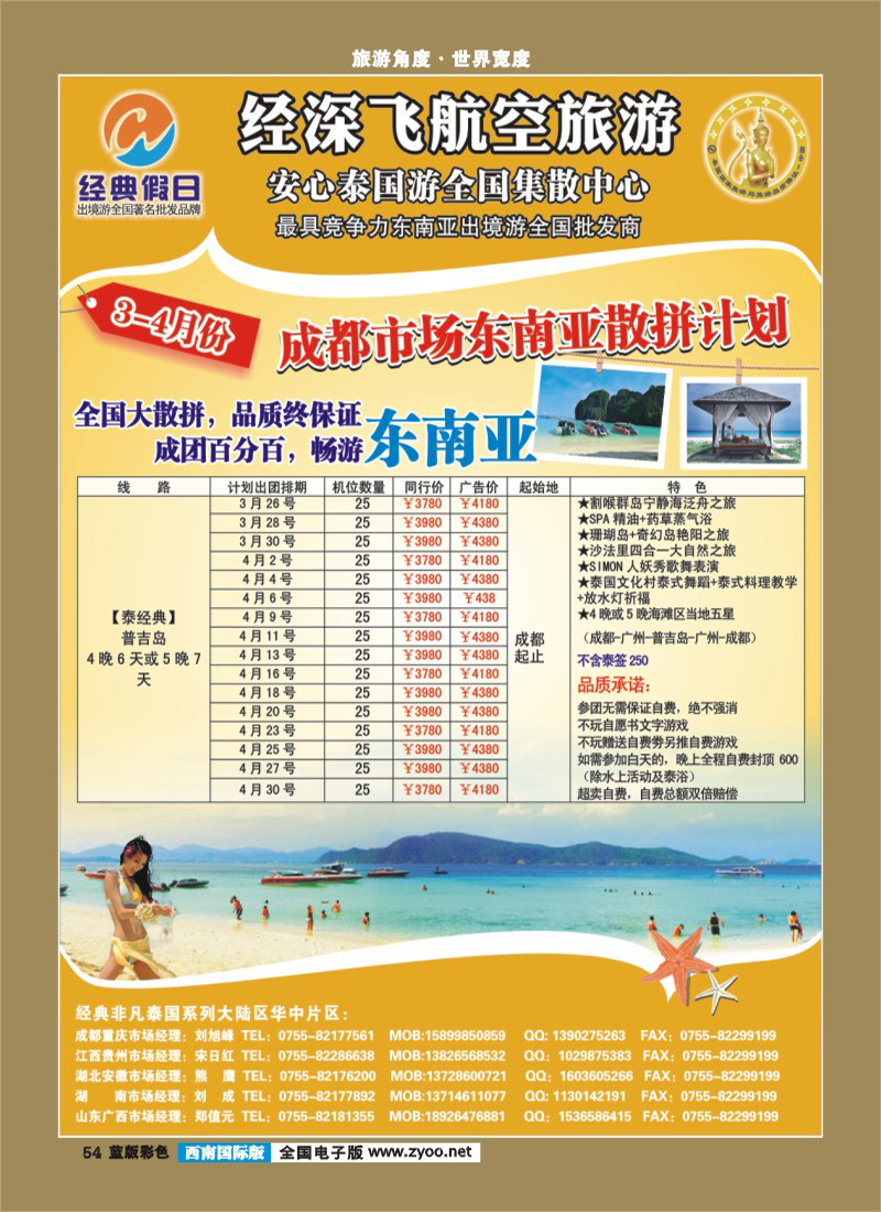 L彩54   366期 裴小丹 经典假日（深航国旅）--东南亚散拼计划（西南国际版）1