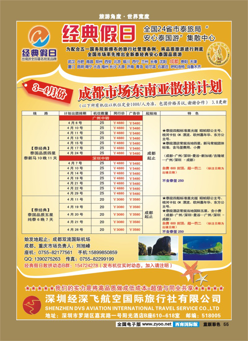 L彩55   366期 裴小丹 经典假日（深航国旅）--东南亚散拼计划（西南国际版）2