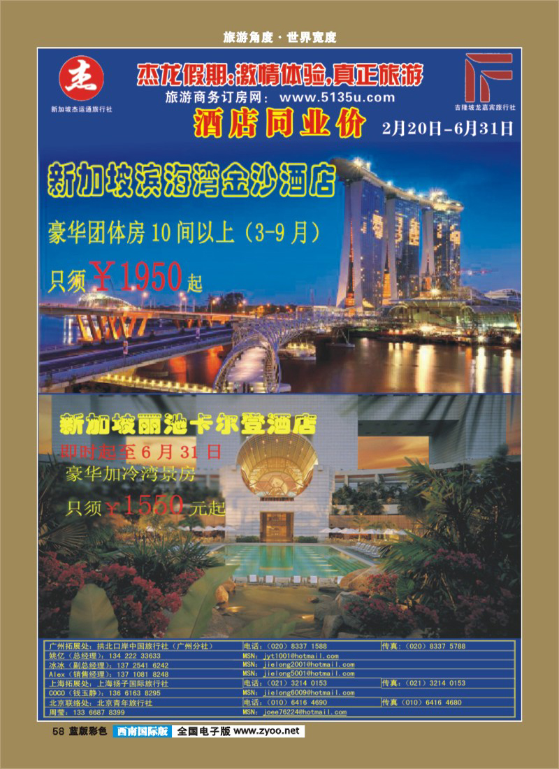 L彩58   366期江波 杰龙假期—新加坡自由行套餐：2人成行，天天出发 （华南国际、深圳、粤东版、粤西版、西南国际、华北、北京、上海和华东国际）
