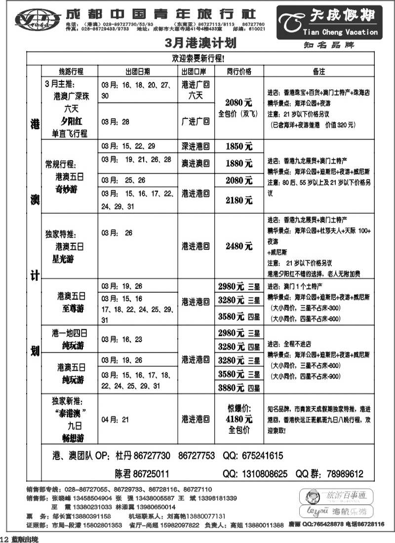 L12 市青旅-天成假期-港澳 -东南亚