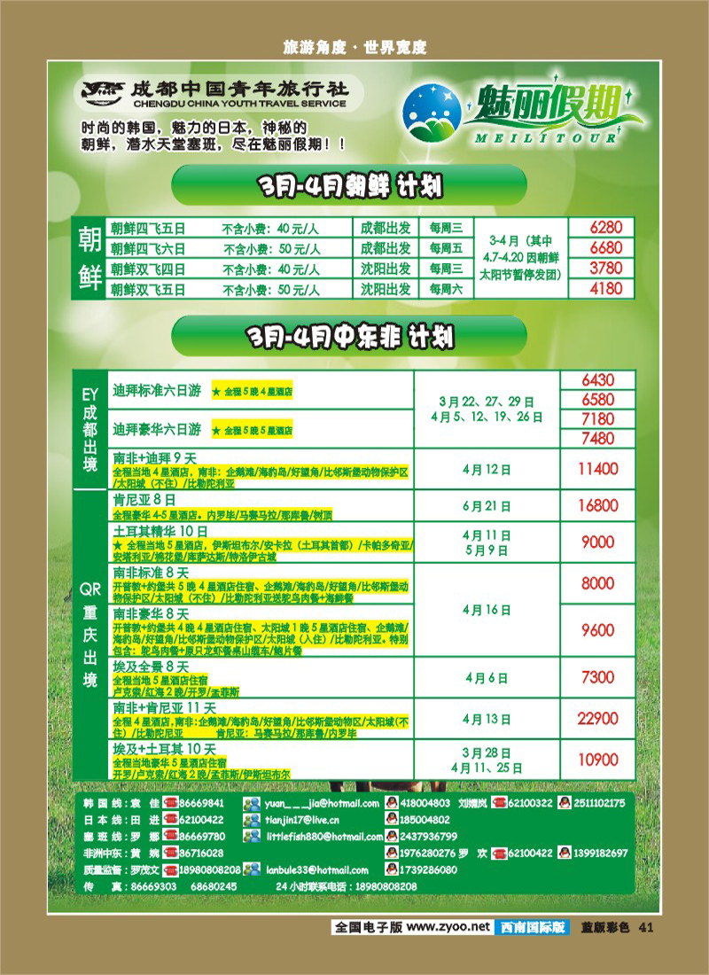 L彩41 魅丽假期  中东非 日本朝鲜