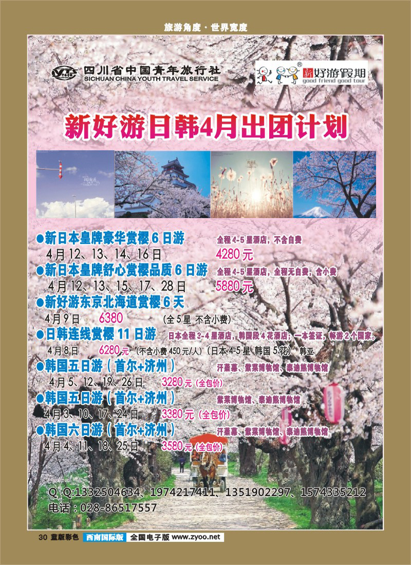 L彩30 省青旅-新好游假期-日本 韩国