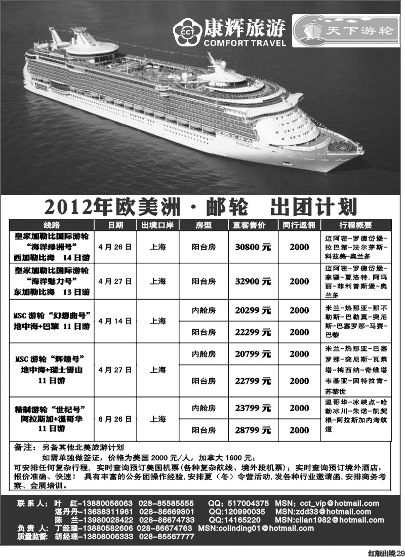 H29  康辉欧洲美洲游轮