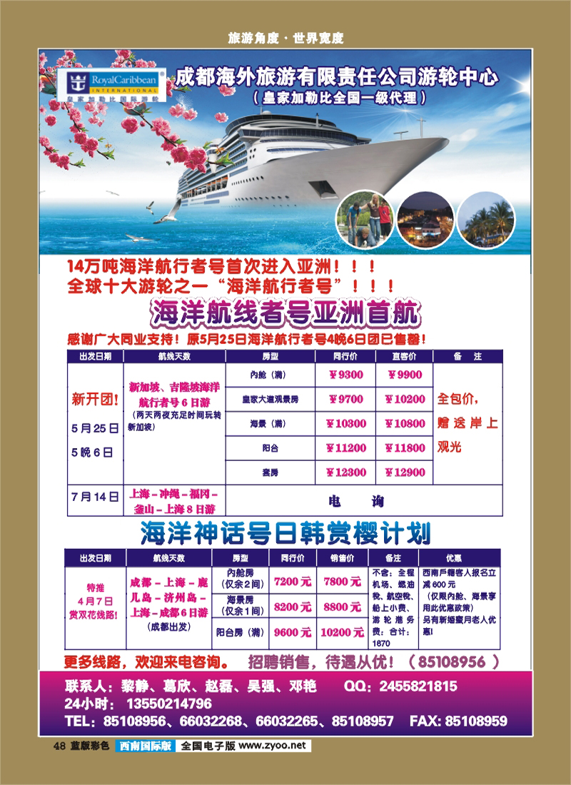 L彩48  成都海外-邮轮中心（海洋神话号）