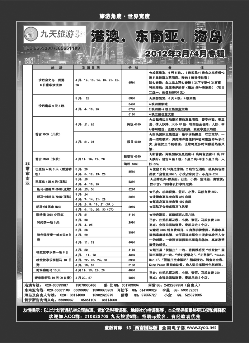 L前扉13    九天旅游港澳、东南亚、海岛