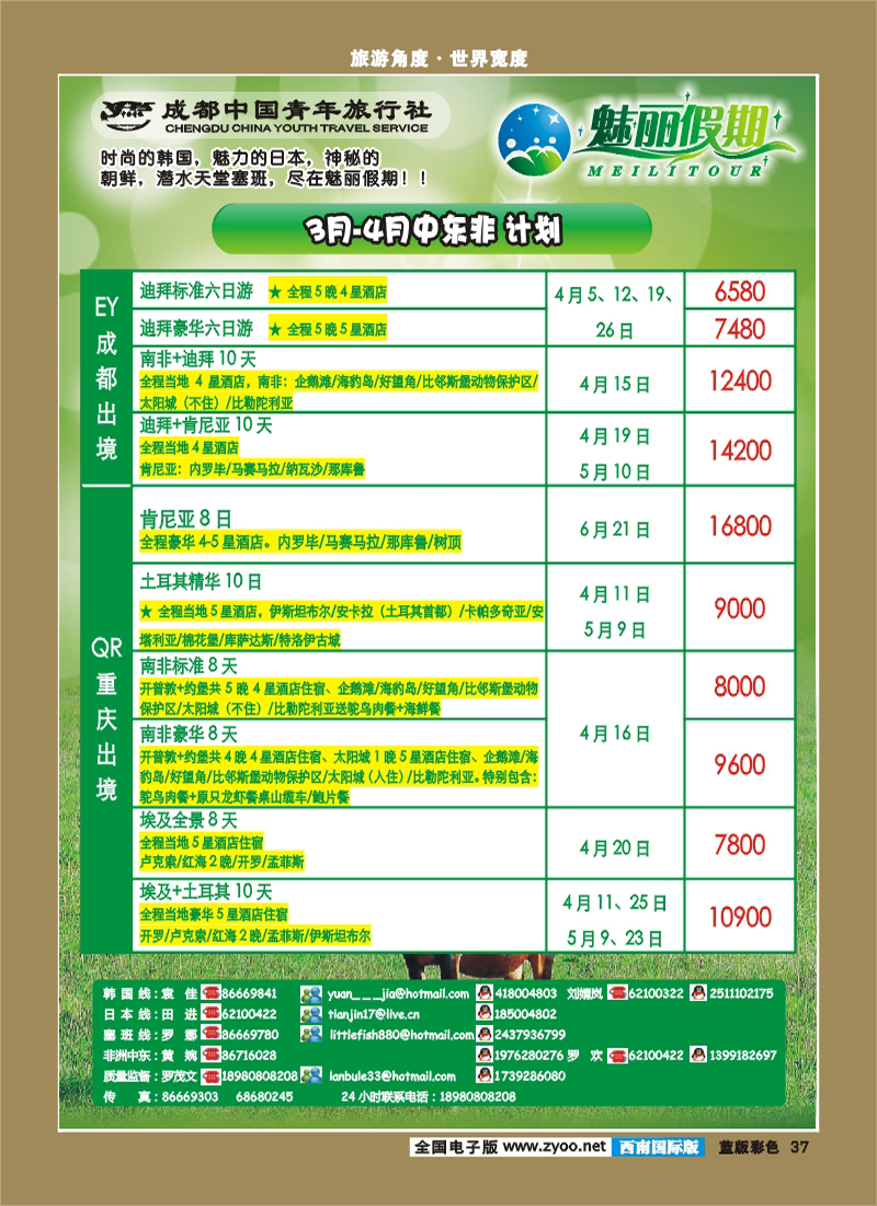 L彩37 魅丽假期  中东非