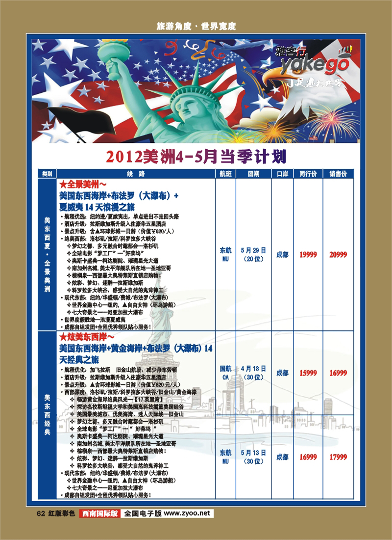 H彩62  雅客行·美洲