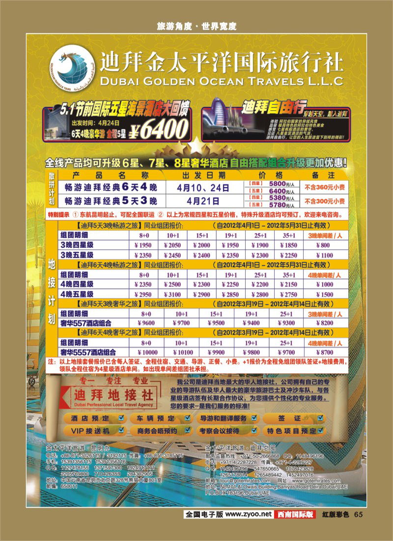 H彩65   迪拜金太平洋国际旅行社