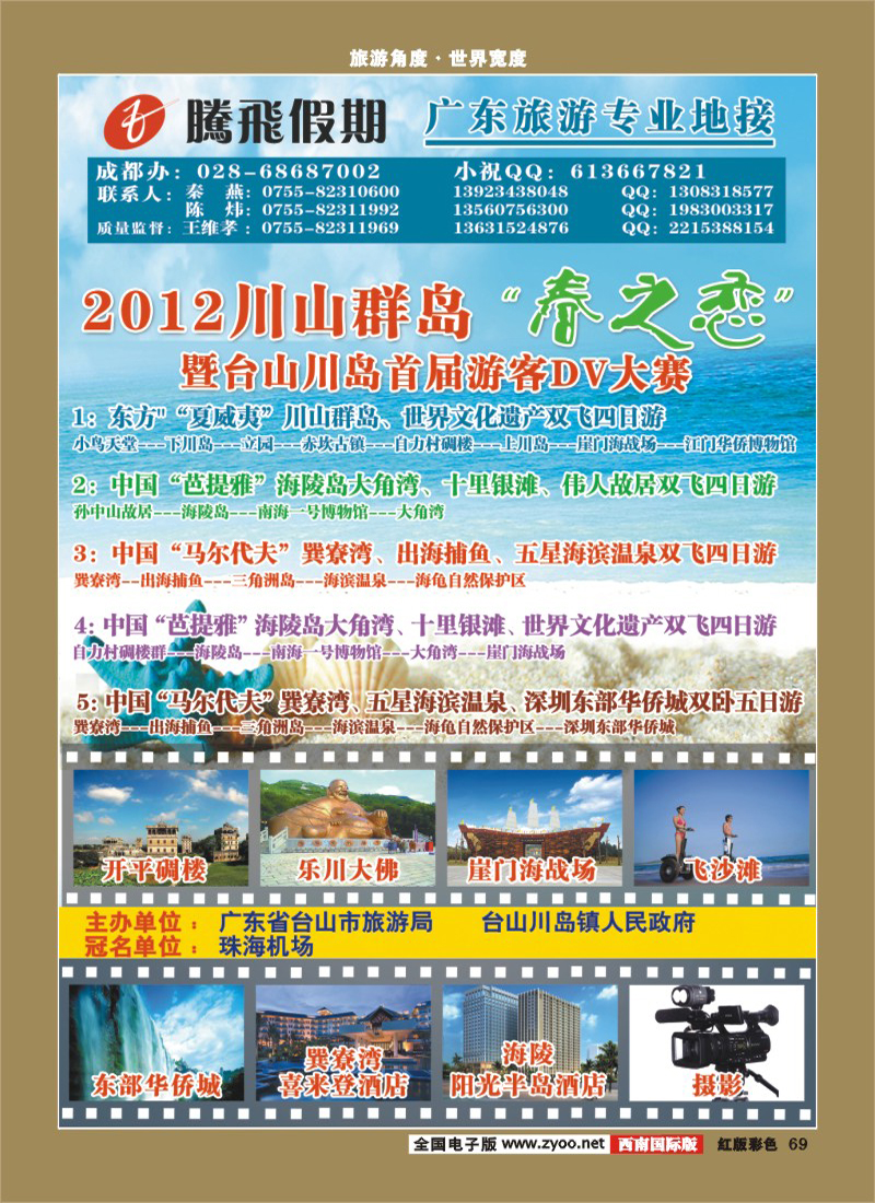 H彩69  2012珠海海岛游“重磅出击”