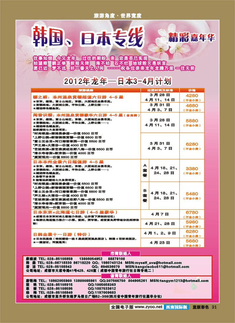 L彩 31 青旅精彩嘉年华-日本 韩国 邮轮.