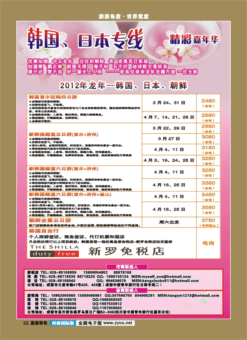 L彩 32 青旅精彩嘉年华-日本 韩国 邮轮.
