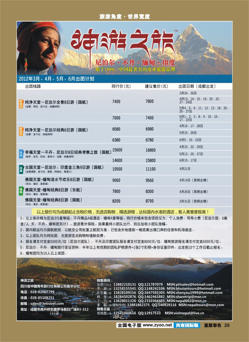 L彩25   尼泊尔、不丹、缅甸