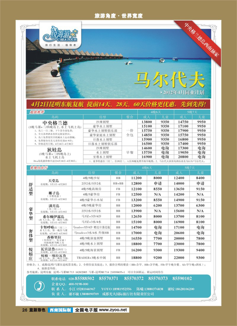 L彩26   市光大-悦海游  马尔代夫同业广告