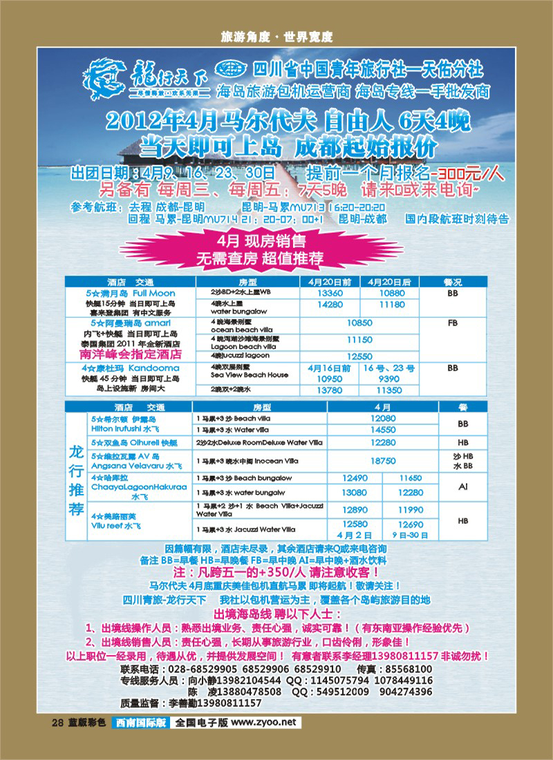 L彩28  龙行天下旅行社 马尔代夫