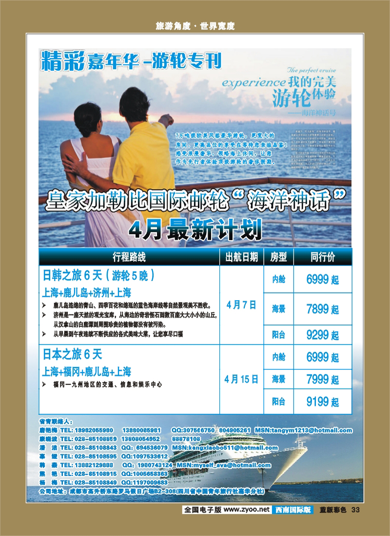 L彩33 青旅精彩嘉年华-日本 韩国 邮轮.