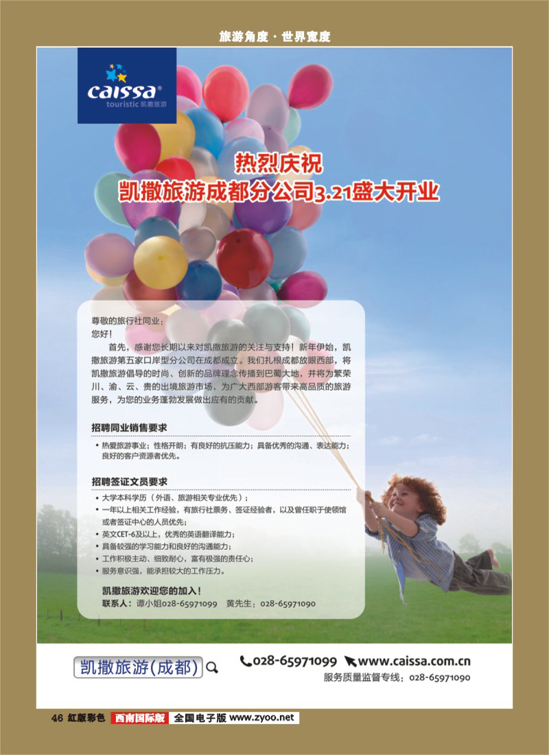 H彩46  凯撒旅游-招聘 欧洲、以色列、日本