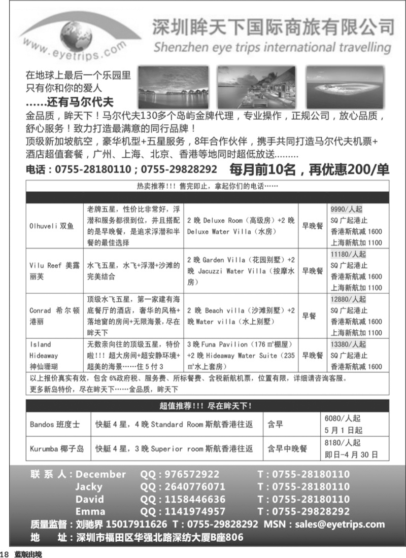 L18   艳367期 眸天下国际-马尔代夫金牌代理-热力促销（湖北、湖南、浙江、西南、华南）