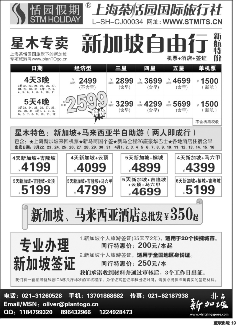 L19   367期，邓，星木专卖-新加坡自由、签证(西南+西北)