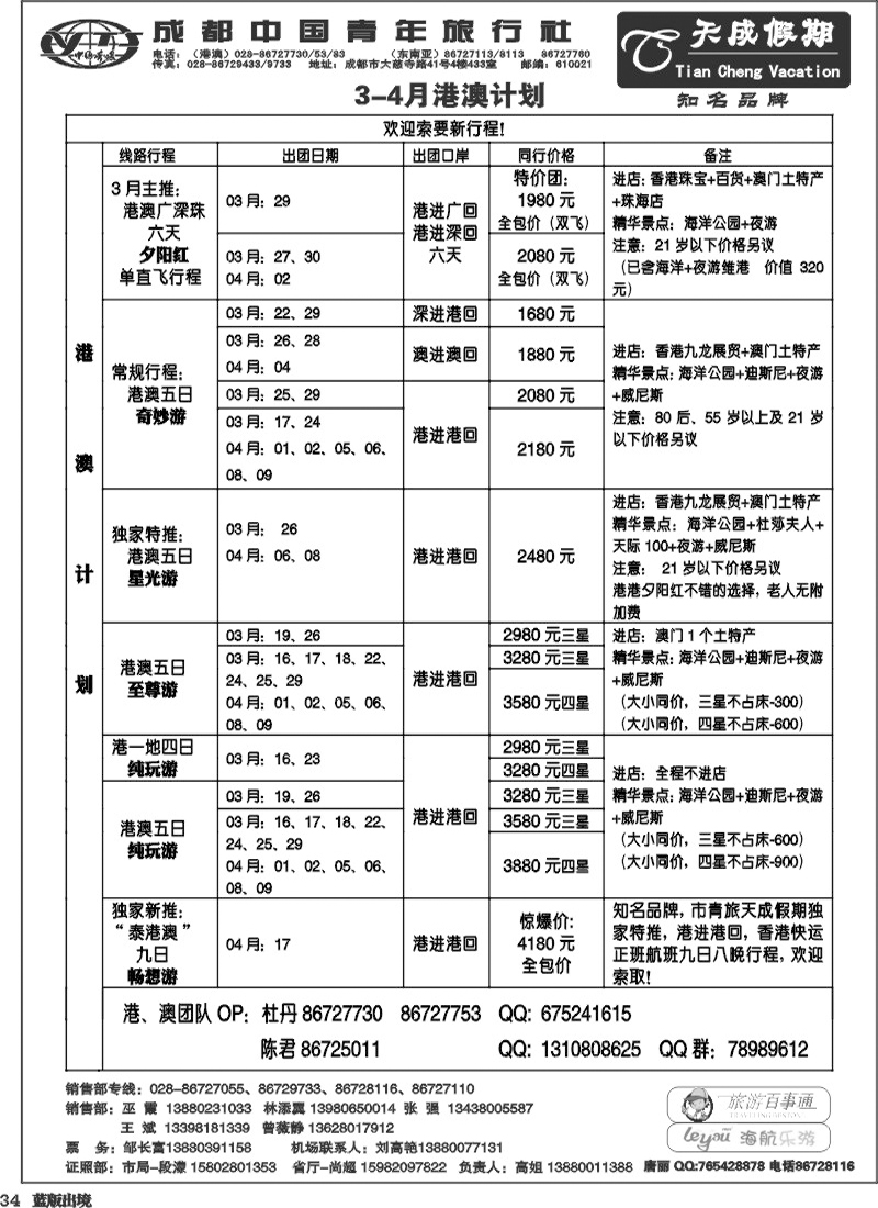 L34  市青旅-天成假期-港澳 -东南亚