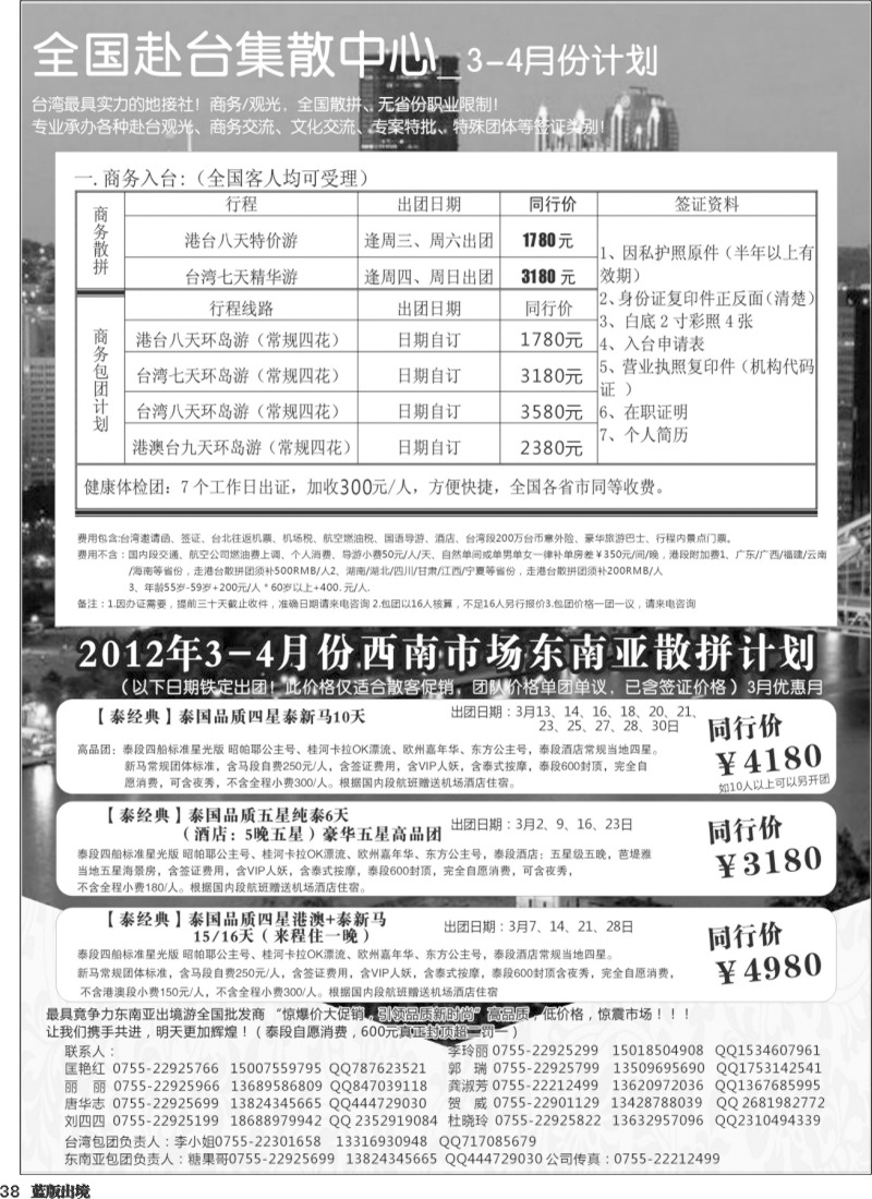 L38   沈367期 台湾+东南亚集散中心--专业台湾地接+商务天天发团  西南