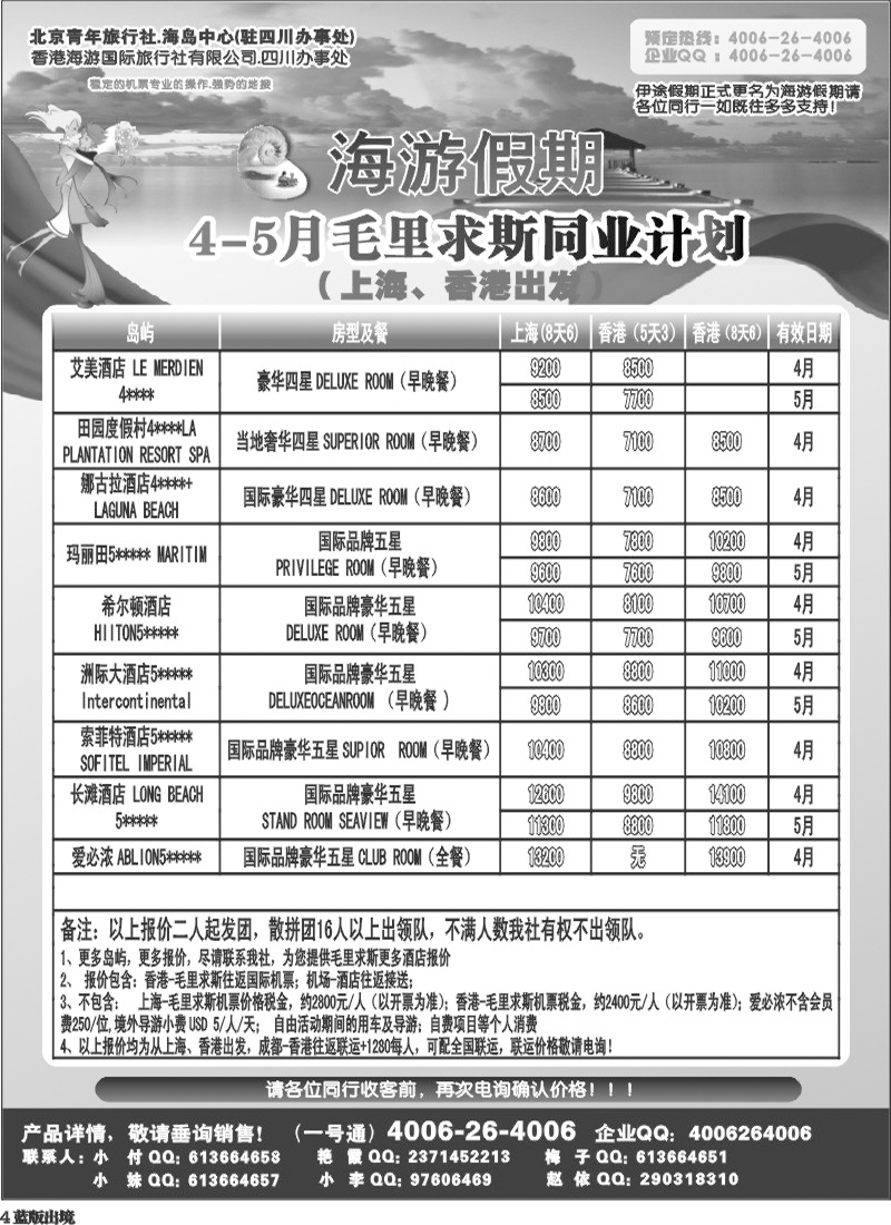 L4   北京青旅-海游假期 毛里求斯