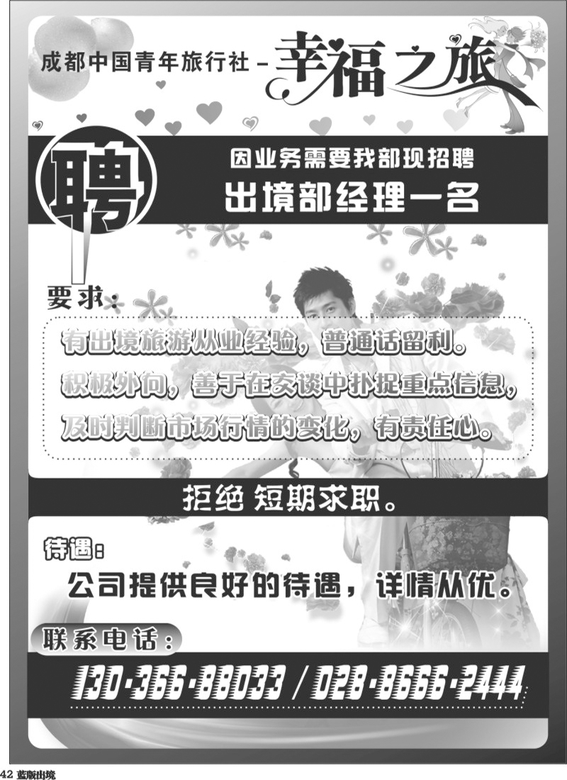 L42      幸福之旅--招聘