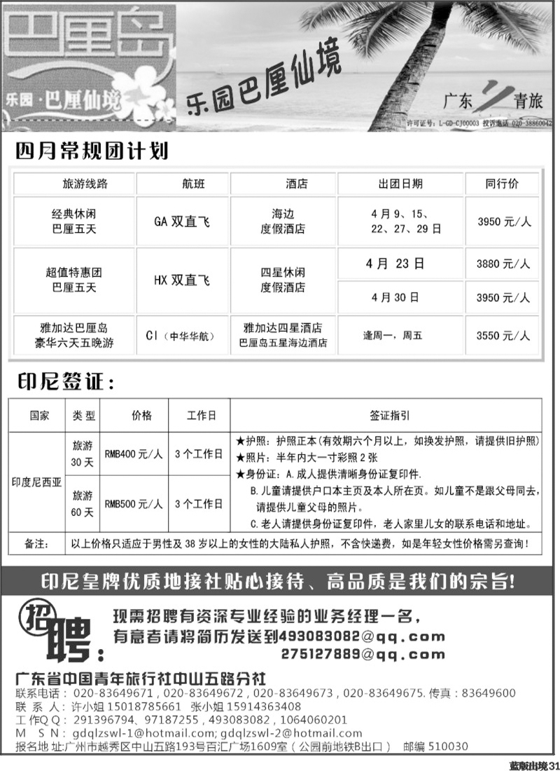 L31   367期 程存爱 乐园●巴厘仙境：巴厘岛专线、印尼签证（广州，南国，西南）黑白
