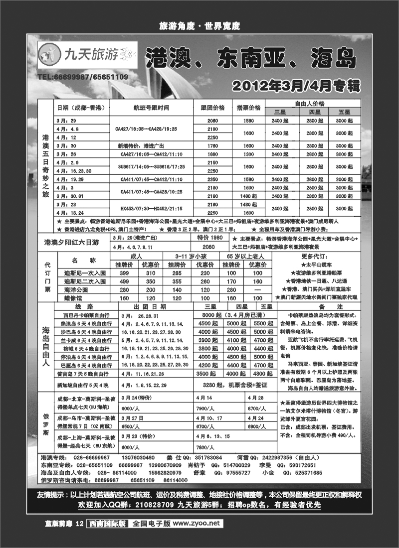 L前扉12    九天旅游港澳、东南亚、海岛