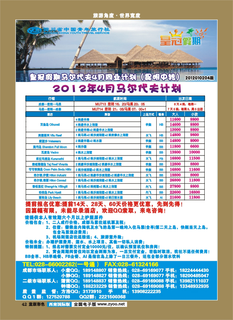 L彩42 省青旅-皇冠假期-马尔代夫