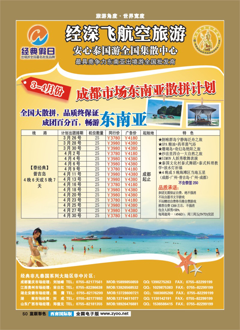 L彩50   367期 裴小丹 经典假日（深航国旅）--东南亚散拼计划（西南国际版）1