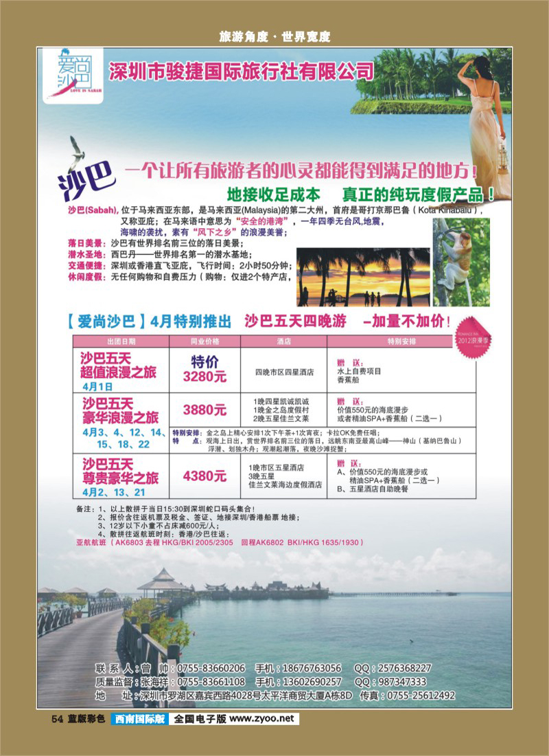 L彩54   郑366期 爱尚沙巴—沙巴专线(四川国际)