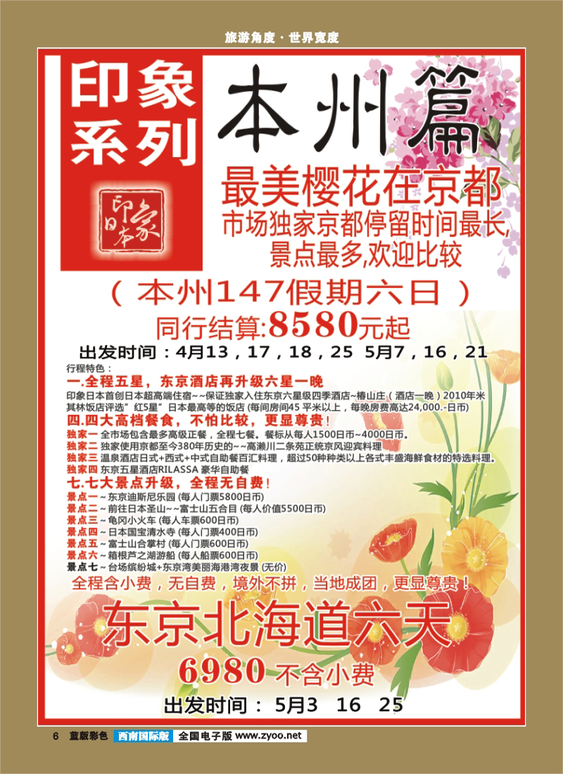 L彩6    印象系列-本州、东京300