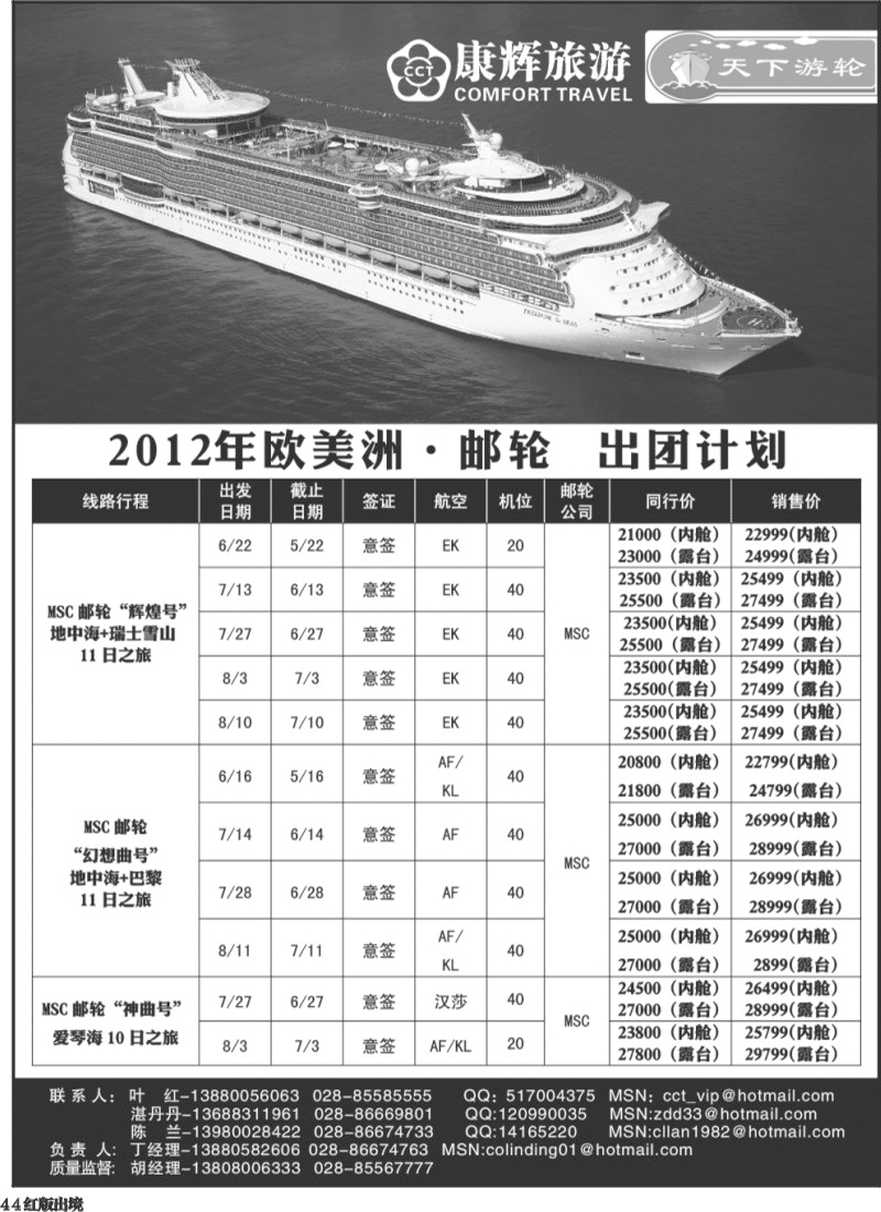 H44  康辉欧洲美洲游轮