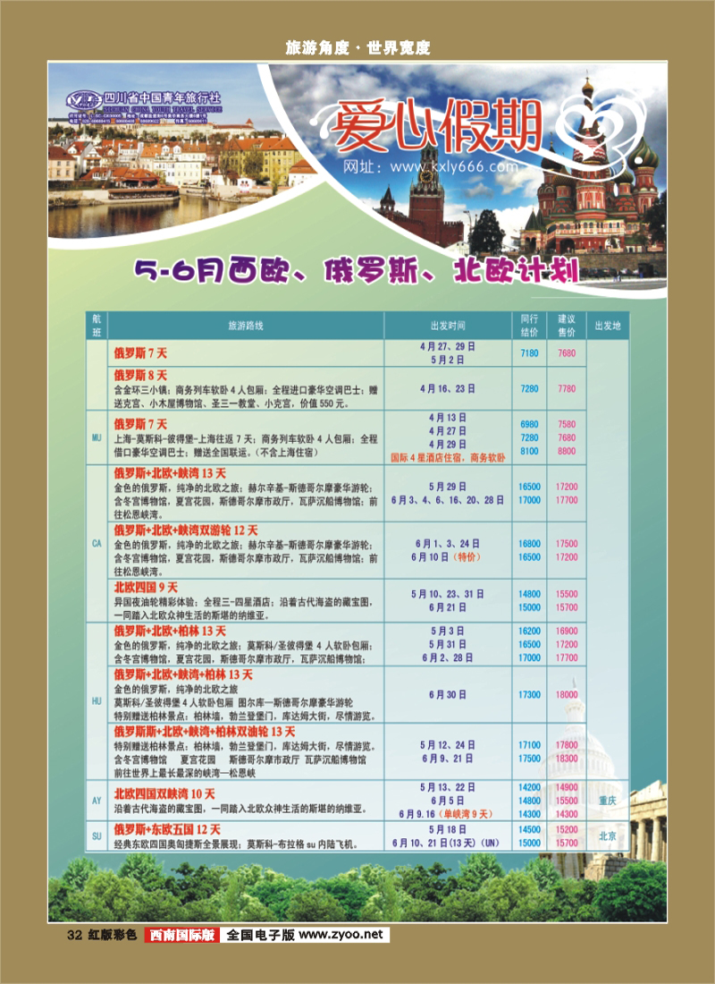 H彩32    爱心假期  俄罗斯、北欧、西欧、中东