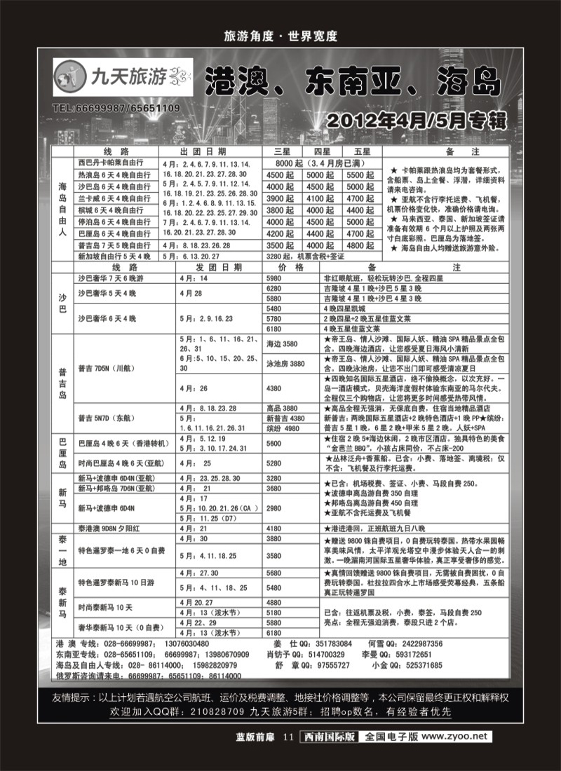 L前扉11    九天旅游港澳、东南亚、海岛
