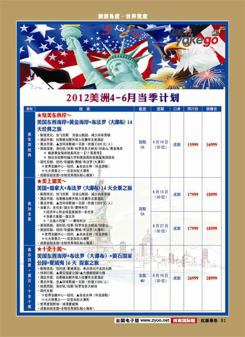 H彩51 雅客行·美洲