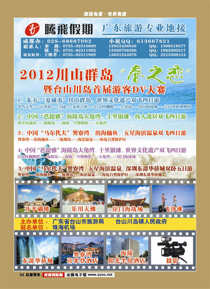 H彩56   369期（田栋亭）2012珠海海岛游“重磅出击”（四川、西南国际）